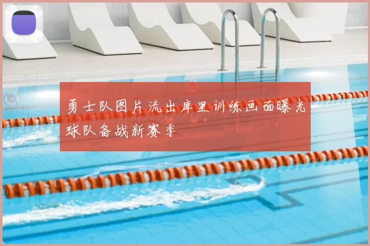 勇士队图片流出库里训练画面曝光球队备战新赛季