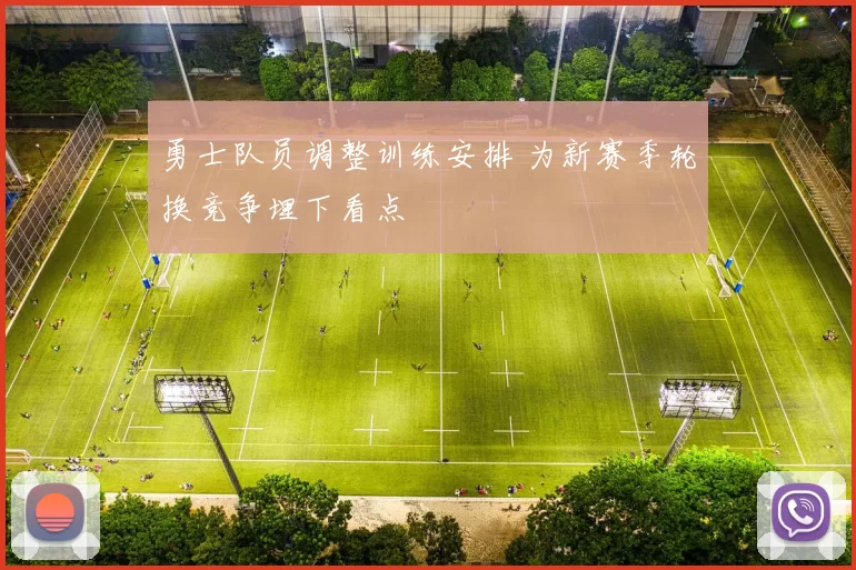 勇士队员调整训练安排 为新赛季轮换竞争埋下看点