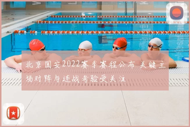 北京国安2022赛季赛程公布 关键主场对阵与连战考验受关注