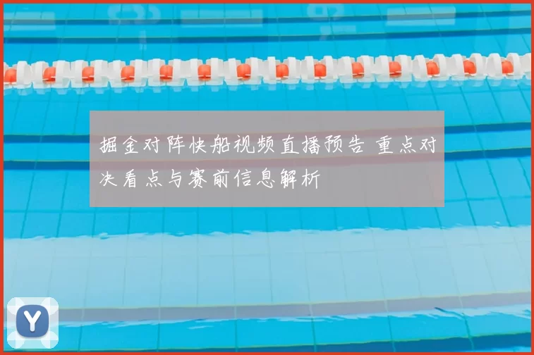 掘金对阵快船视频直播预告 重点对决看点与赛前信息解析