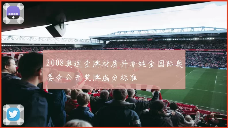 2008奥运金牌材质并非纯金国际奥委会公开奖牌成分标准
