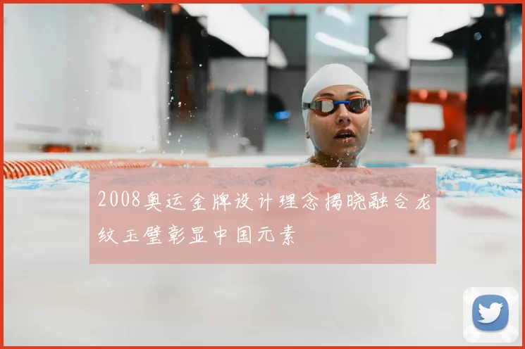 2008奥运金牌设计理念揭晓融合龙纹玉璧彰显中国元素