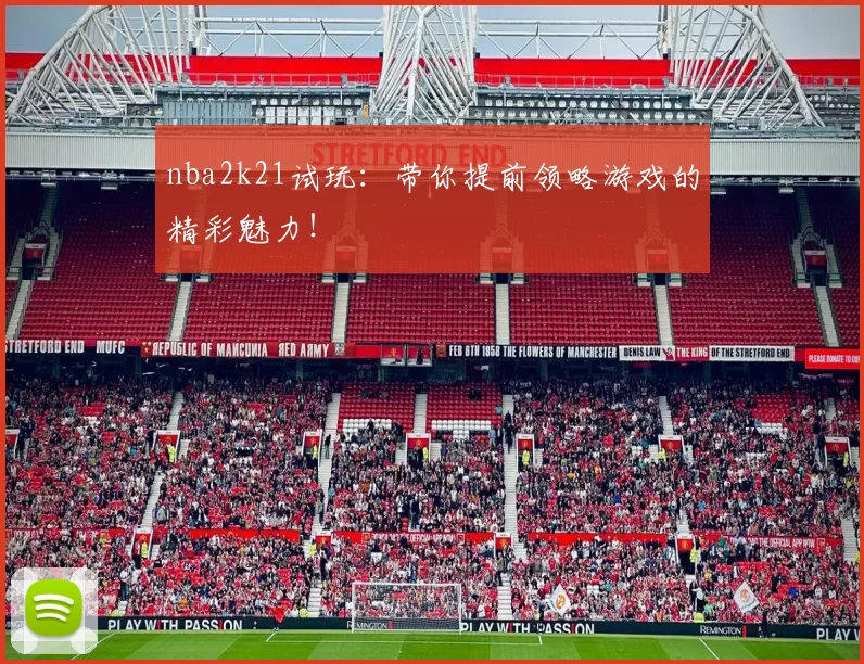 nba2k21试玩：带你提前领略游戏的精彩魅力！