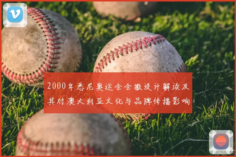 2000年悉尼奥运会会徽设计解读及其对澳大利亚文化与品牌传播影响