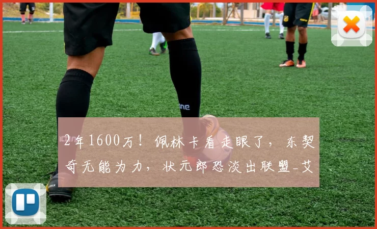 2年1600万！佩林卡看走眼了，东契奇无能为力，状元郎恐淡出联盟_艾顿_交易_湖人