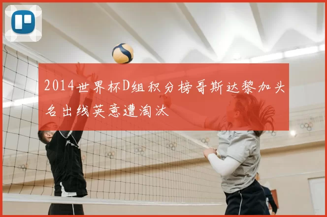 2014世界杯D组积分榜哥斯达黎加头名出线英意遭淘汰