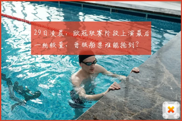 29日凌晨，欧冠联赛阶段上演最后一轮较量，晋级船票谁能抢到？