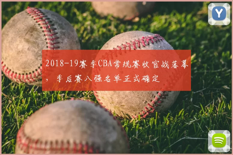 2018-19赛季CBA常规赛收官战落幕，季后赛八强名单正式确定