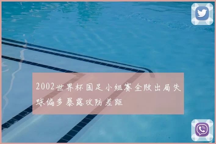 2002世界杯国足小组赛全败出局失球偏多暴露攻防差距