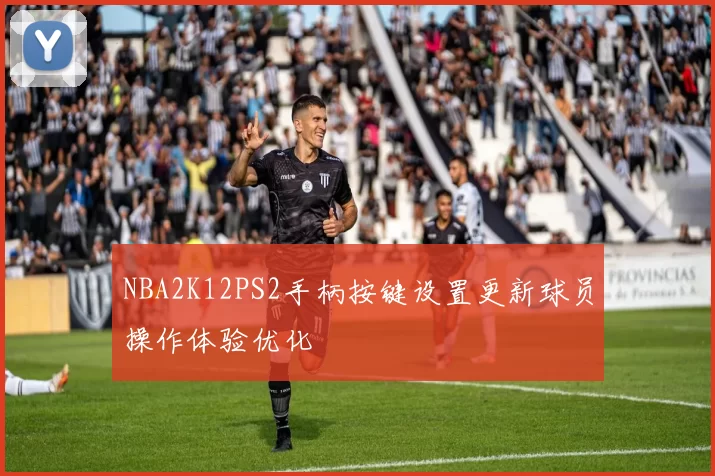 NBA2K12PS2手柄按键设置更新球员操作体验优化