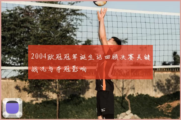 2004欧冠冠军诞生记回顾决赛关键战况与夺冠影响