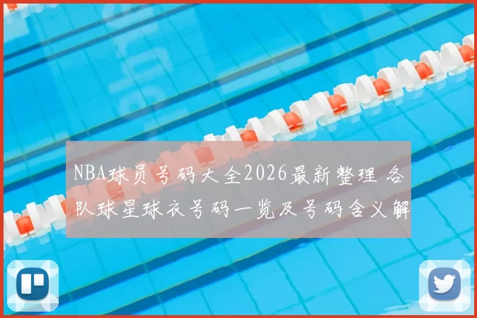 NBA球员号码大全2026最新整理 各队球星球衣号码一览及号码含义解析