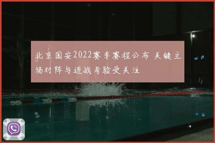 北京国安2022赛季赛程公布 关键主场对阵与连战考验受关注