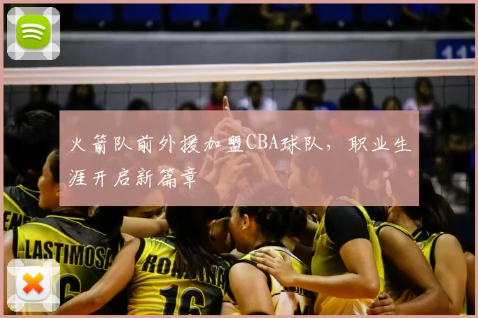 火箭队前外援加盟CBA球队，职业生涯开启新篇章