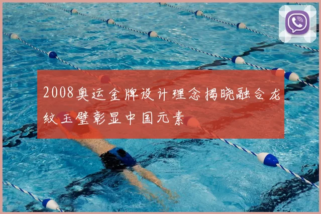 2008奥运金牌设计理念揭晓融合龙纹玉璧彰显中国元素