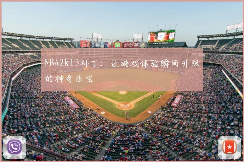 NBA2k13补丁：让游戏体验瞬间升级的神奇法宝