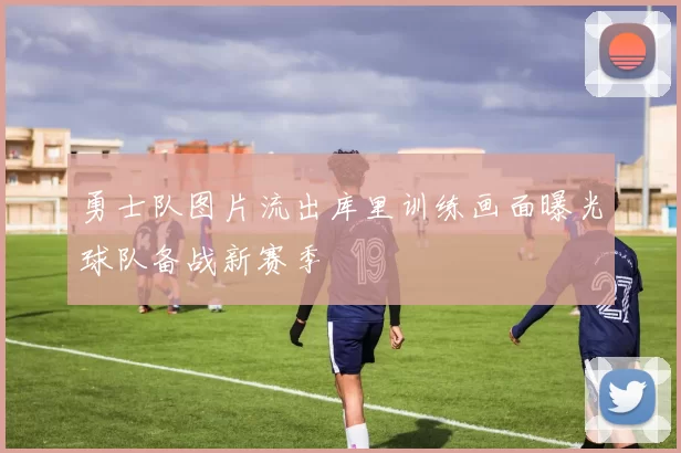 勇士队图片流出库里训练画面曝光球队备战新赛季