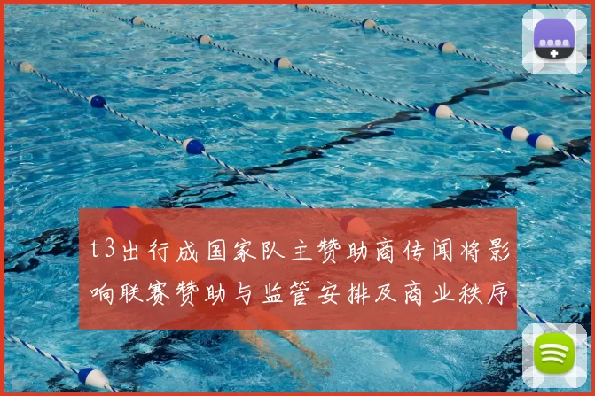 t3出行成国家队主赞助商传闻将影响联赛赞助与监管安排及商业秩序