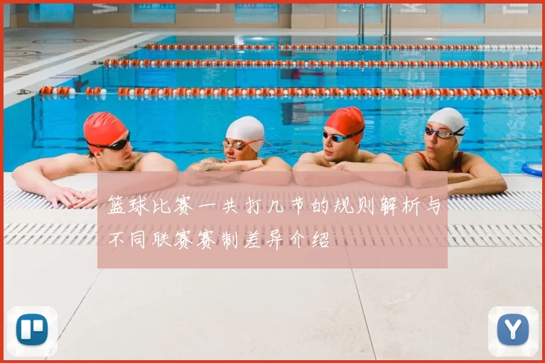 篮球比赛一共打几节的规则解析与不同联赛赛制差异介绍