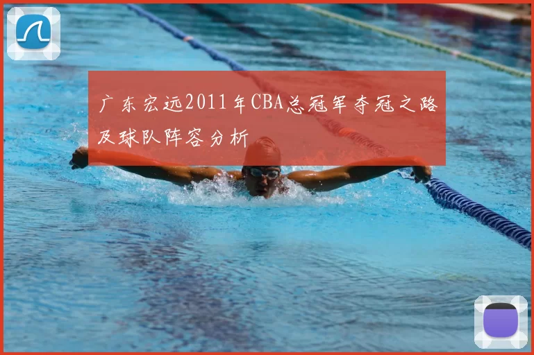 广东宏远2011年CBA总冠军夺冠之路及球队阵容分析