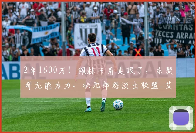 2年1600万！佩林卡看走眼了，东契奇无能为力，状元郎恐淡出联盟_艾顿_交易_湖人
