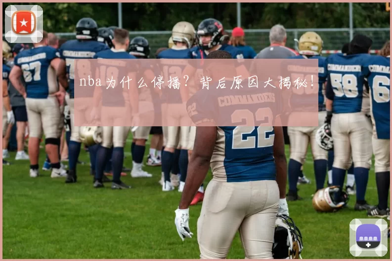 nba为什么停播？背后原因大揭秘！