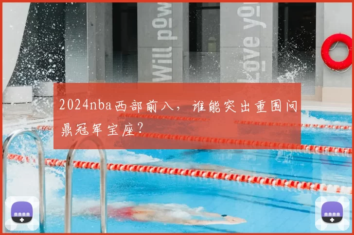 2024nba西部前八，谁能突出重围问鼎冠军宝座？