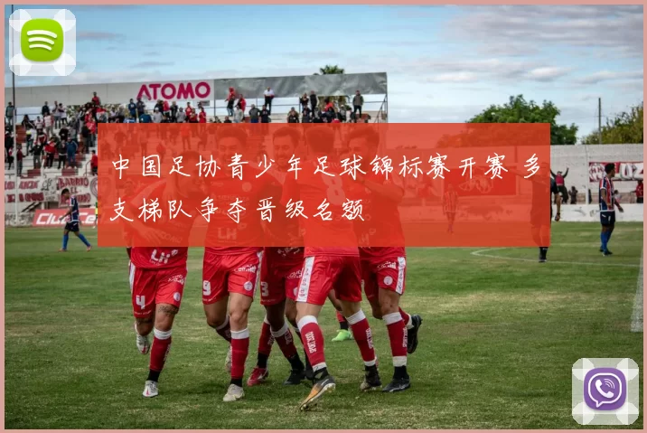 中国足协青少年足球锦标赛开赛 多支梯队争夺晋级名额