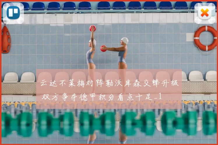 云达不莱梅对阵勒沃库森交锋升级 双方争夺德甲积分看点十足_1
