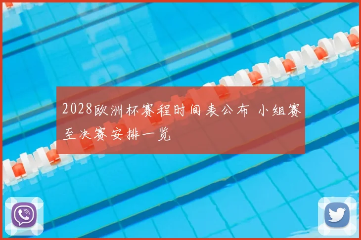 2028欧洲杯赛程时间表公布 小组赛至决赛安排一览