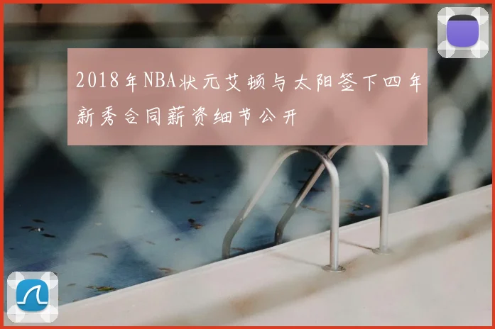 2018年NBA状元艾顿与太阳签下四年新秀合同薪资细节公开