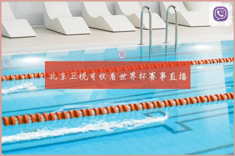 北京卫视可收看世界杯赛事直播