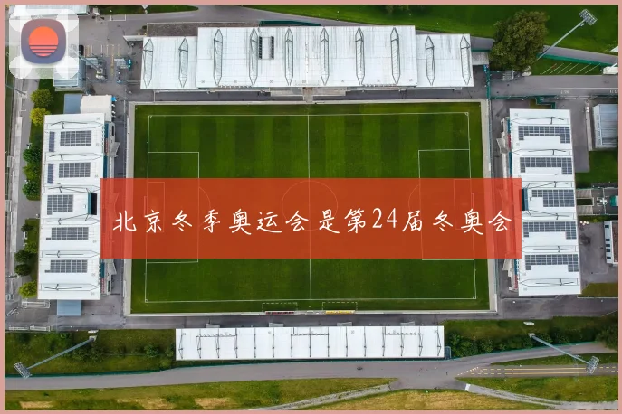 北京冬季奥运会是第24届冬奥会