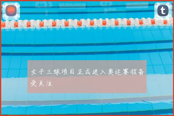女子三球项目正式进入奥运赛程备受关注