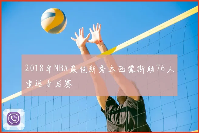 2018年NBA最佳新秀本西蒙斯助76人重返季后赛