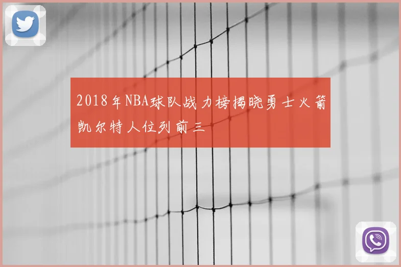 2018年NBA球队战力榜揭晓勇士火箭凯尔特人位列前三