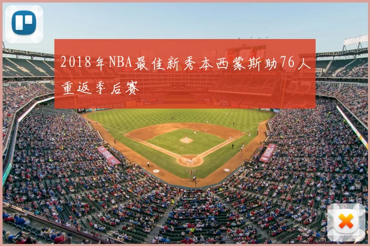 2018年NBA最佳新秀本西蒙斯助76人重返季后赛