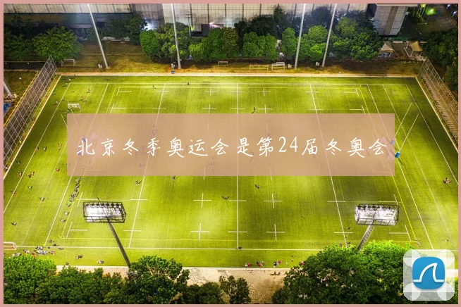 北京冬季奥运会是第24届冬奥会