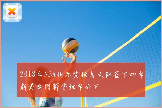 2018年NBA状元艾顿与太阳签下四年新秀合同薪资细节公开