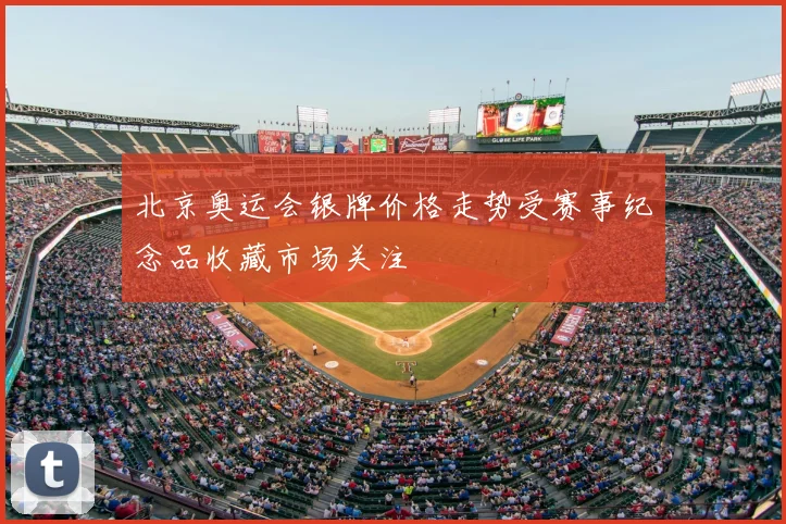 北京奥运会银牌价格走势受赛事纪念品收藏市场关注