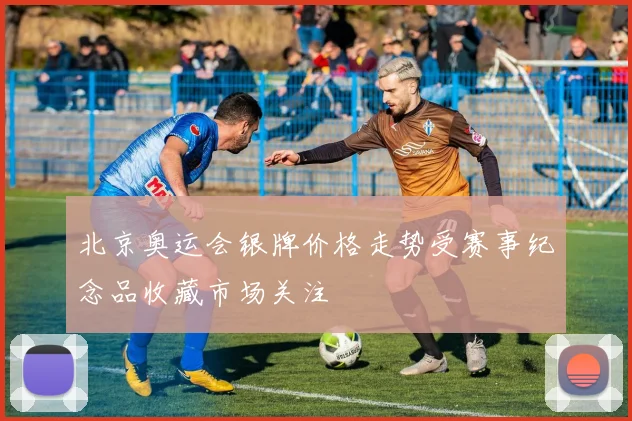 北京奥运会银牌价格走势受赛事纪念品收藏市场关注