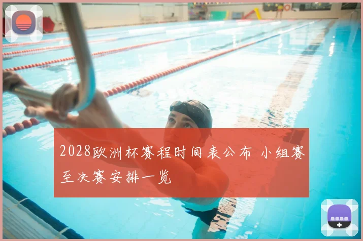 2028欧洲杯赛程时间表公布 小组赛至决赛安排一览