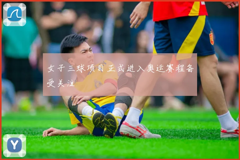 女子三球项目正式进入奥运赛程备受关注