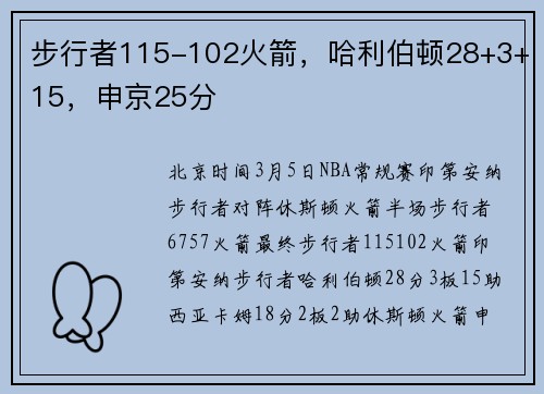 步行者115-102火箭，哈利伯顿28+3+15，申京25分