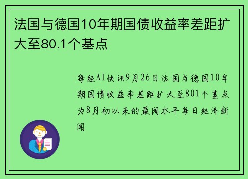 法国与德国10年期国债收益率差距扩大至80.1个基点