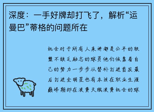 深度：一手好牌却打飞了，解析“运曼巴”蒂格的问题所在