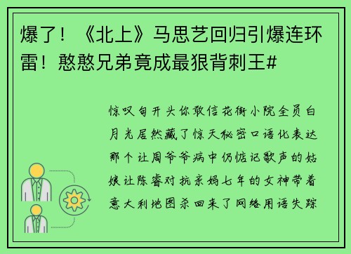 爆了！《北上》马思艺回归引爆连环雷！憨憨兄弟竟成最狠背刺王#