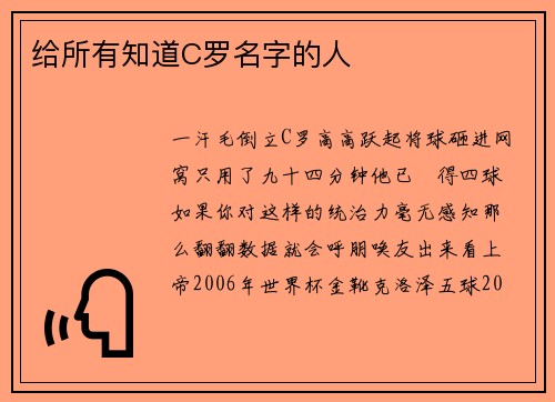给所有知道C罗名字的人