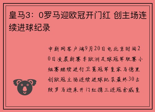 皇马3：0罗马迎欧冠开门红 创主场连续进球纪录