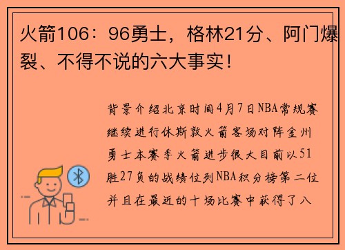 火箭106：96勇士，格林21分、阿门爆裂、不得不说的六大事实！